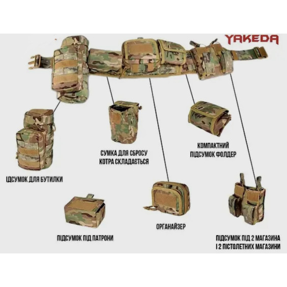 Модульный тактический пояс РПС "YAKEDA" с подсумками. Мультикам.